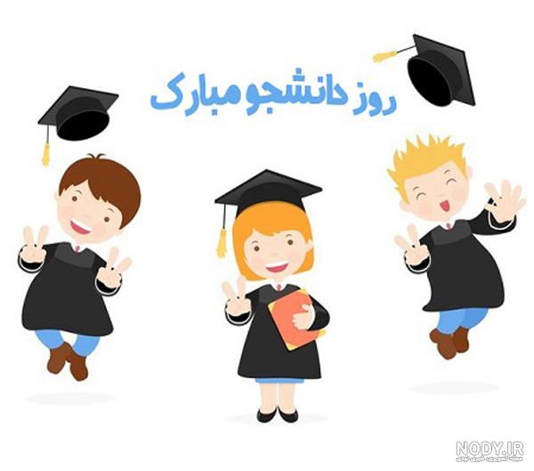عکس نوشته تبریک روز دانشجو | عکس پروفایل روز دانشجو مبارک