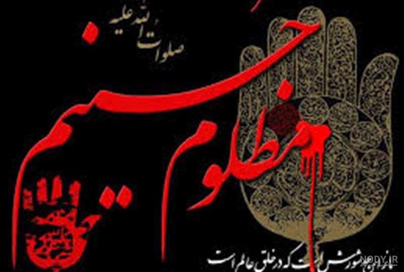 عکس نوشته های تسلیت ماه محرم - عکس نودی