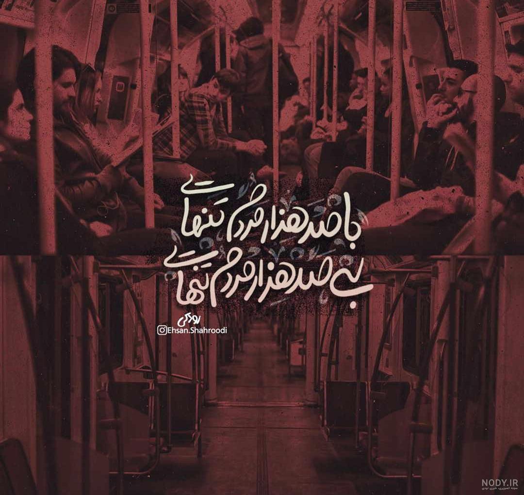 عکس نوشته تنهایی ؛ عکس های خاص و غمگین در مورد تنهایی - دلبرانه عکس نوشته تنهایی ؛ عکس های خاص و غمگین در مورد تنهایی - دلبرانه