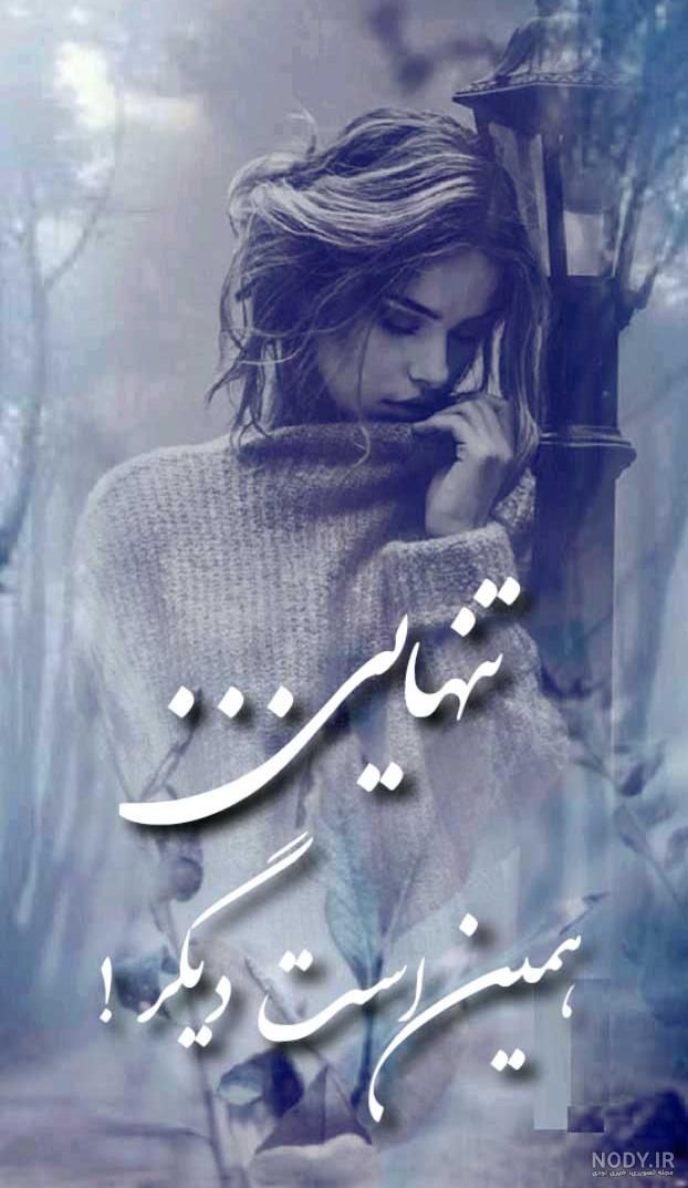 عکس نوشته تنهایی و غمگین عکس نوشته تنهایی و غمگین