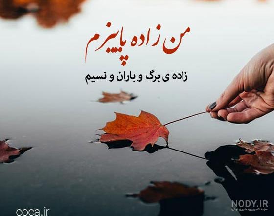 عکس نوشته تولد دختر پاییزی عکس نوشته تولد دختر پاییزی