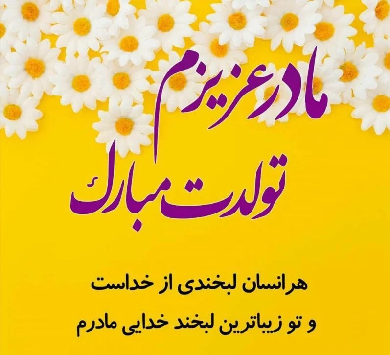عکس نوشته تولد مادر دختری - عکس نودی عکس نوشته تولد مادر دختری - عکس نودی
