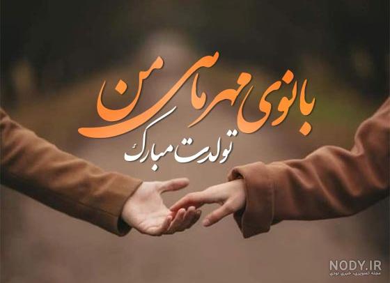 عکس نوشته تولد همسر مهر ماه - عکس نودی عکس نوشته تولد همسر مهر ماه - عکس نودی
