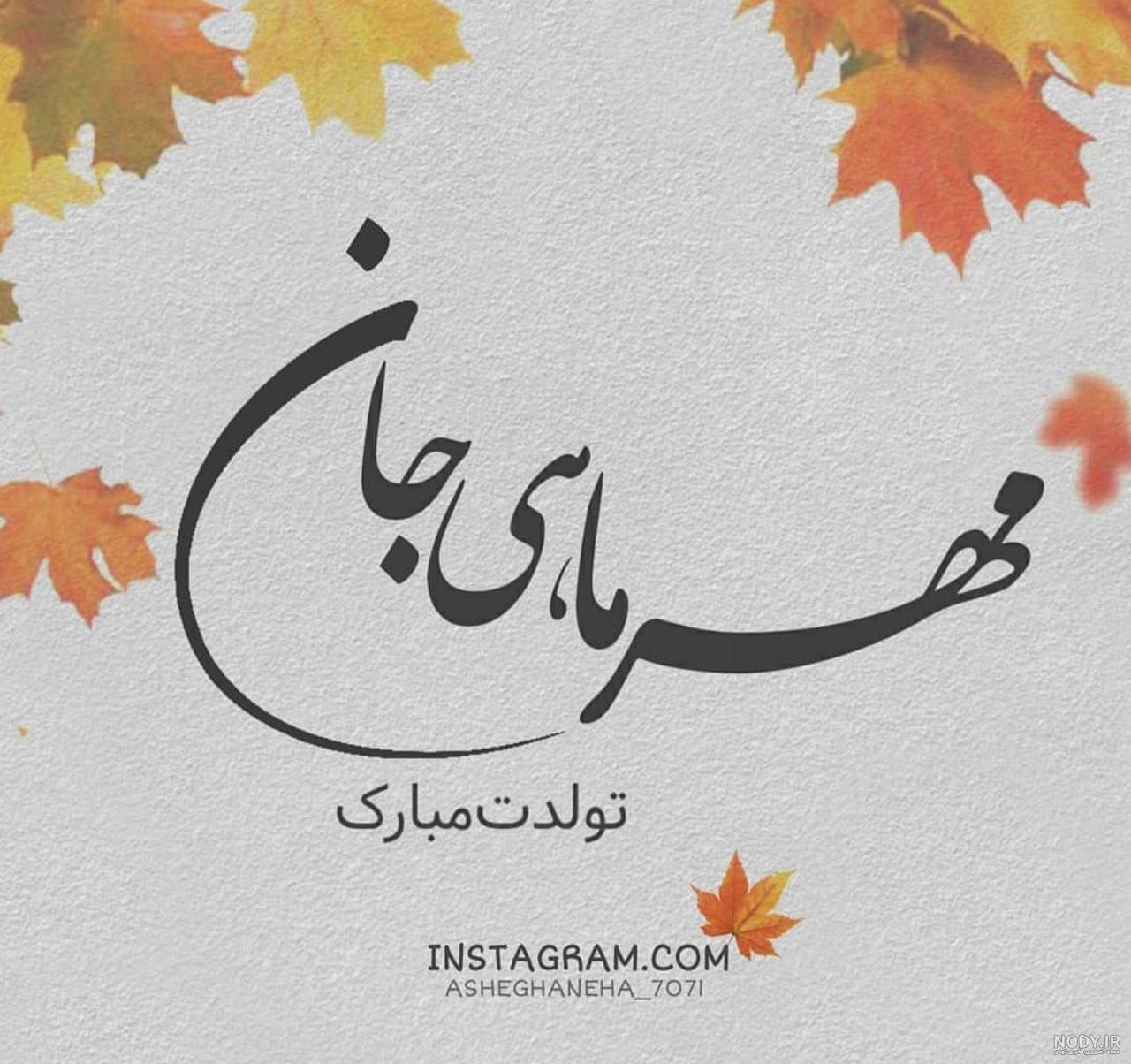 عکس نوشته تولد همسر مهر ماه - عکس نودی عکس نوشته تولد همسر مهر ماه - عکس نودی
