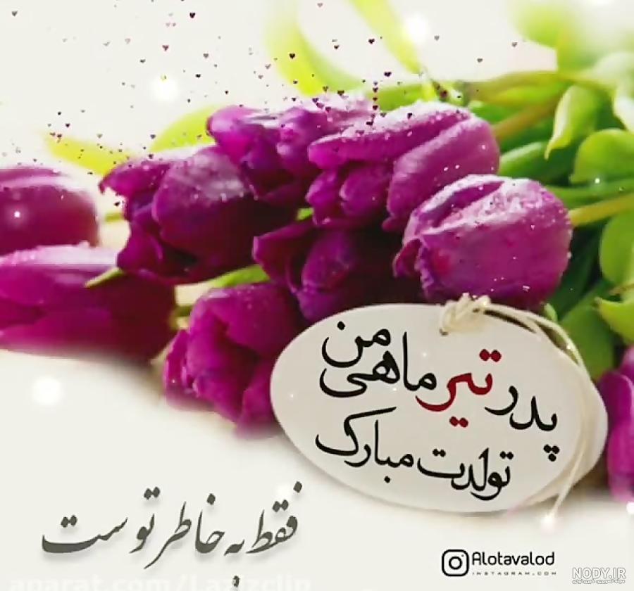 عکس نوشته تولدت مبارک بابای آسمونیم با طراحی جدید و جذاب ❤️ عکس نوشته تولدت مبارک بابای آسمونیم با طراحی جدید و جذاب ❤️