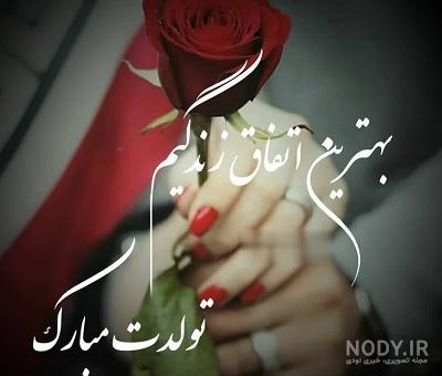 عکس نوشته تولدت مبارک همسرم عکس نوشته تولدت مبارک همسرم