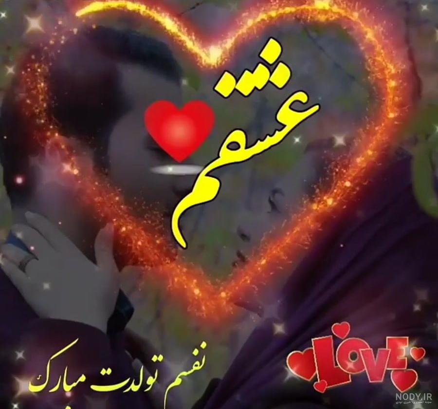 عکس نوشته تولدت مبارک همسرم عکس نوشته تولدت مبارک همسرم