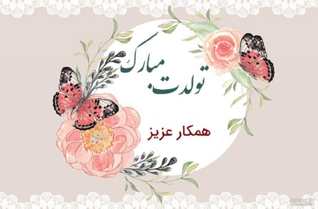 عکس نوشته تولدت مبارک همکار عکس نوشته تولدت مبارک همکار
