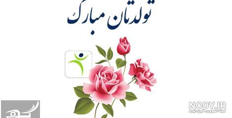عکس نوشته تولدت مبارک همکار - عکس نودی عکس نوشته تولدت مبارک همکار - عکس نودی