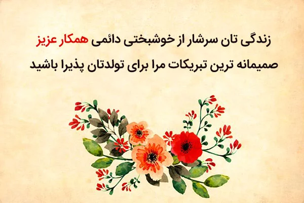 عکس نوشته تولدت مبارک همکار - عکس نودی عکس نوشته تولدت مبارک همکار - عکس نودی
