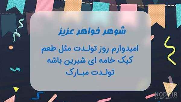 عکس نوشته زیبا برای تبریک تولد خواهر شوهر