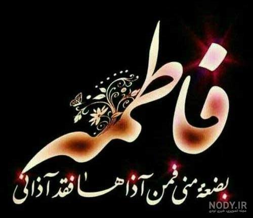 عکس نوشته شهادت حضرت فاطمه زهرا ۱۴۰۲ پروفایل عکس نوشته شهادت حضرت فاطمه زهرا ۱۴۰۲ پروفایل
