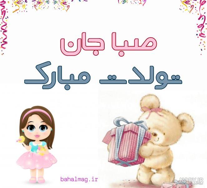 عکس نوشته صبا جونم تولدت مبارک - عکس نودی عکس نوشته صبا جونم تولدت مبارک - عکس نودی