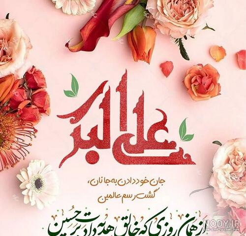 عکس نوشته علی اکبر جان تولدت مبارک - عکس نودی عکس نوشته علی اکبر جان تولدت مبارک - عکس نودی