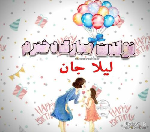 عکس نوشته عمه لیلا تولدت مبارک - عکس نودی