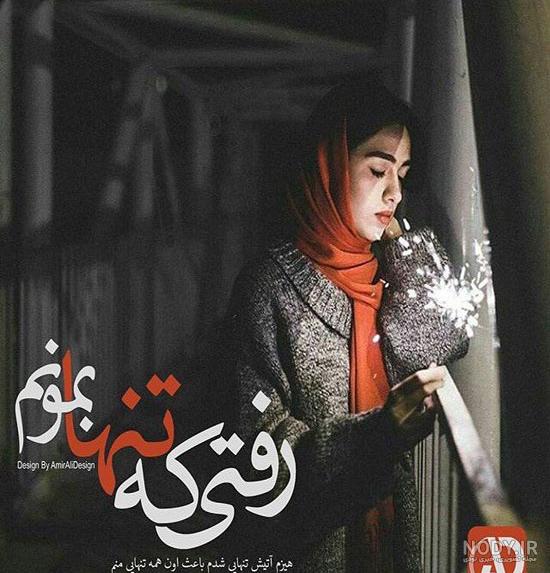 عکس نوشته غمگین تنهایی با متن های بسیار زیبا و احساسی عکس نوشته غمگین تنهایی با متن های بسیار زیبا و احساسی