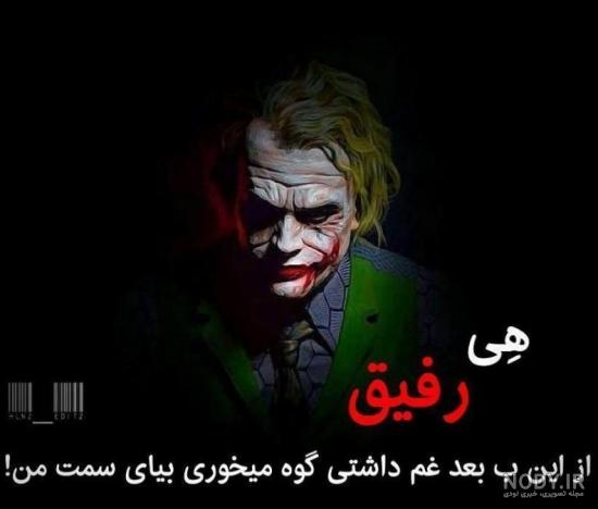 عکس نوشته ها جدید جوکر، عکس نوشته ها تیکه دار جوکر عکس نوشته ها جدید جوکر، عکس نوشته ها تیکه دار جوکر