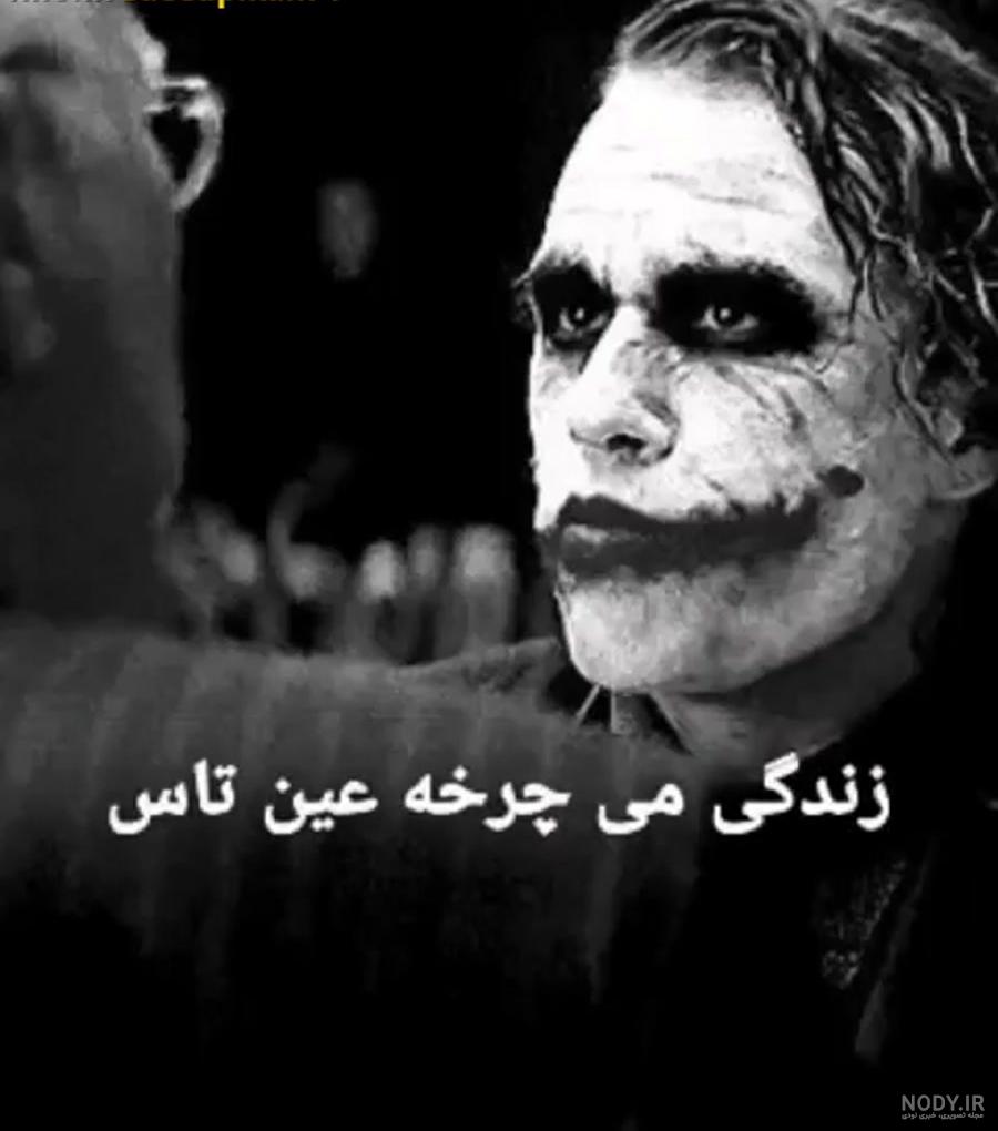 عکس نوشته ها جدید جوکر، عکس نوشته ها تیکه دار جوکر عکس نوشته ها جدید جوکر، عکس نوشته ها تیکه دار جوکر