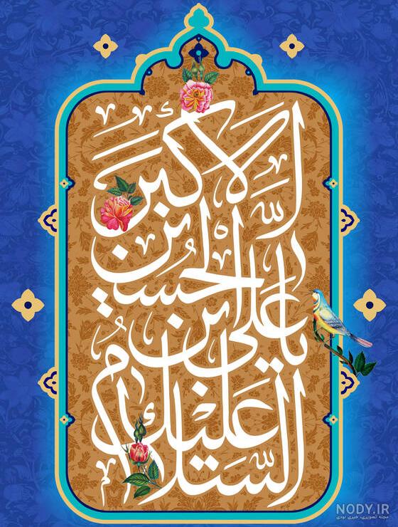 عکس نوشته پروفایل تولد حضرت علی اکبر عکس نوشته پروفایل تولد حضرت علی اکبر