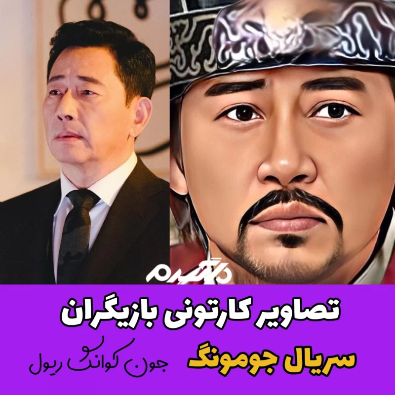 عکس جومونگ در ایران