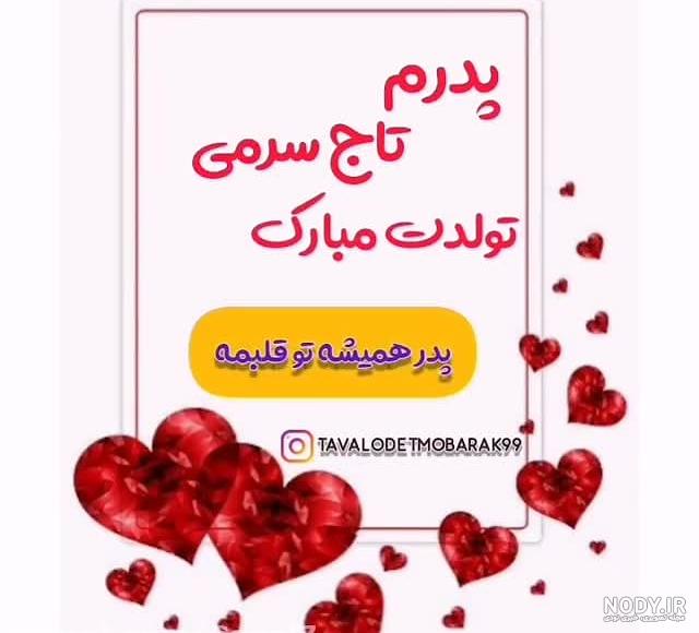 عکس پدرم تاج سرم تولدت مبارک - عکس نودی عکس پدرم تاج سرم تولدت مبارک - عکس نودی