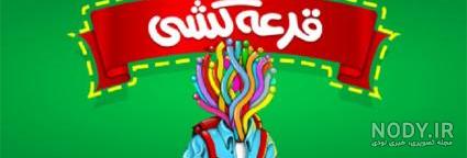 عکس پروفایل برای قرعه کشی عکس پروفایل برای قرعه کشی
