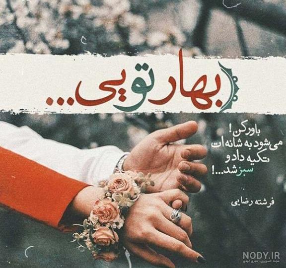 عکس پروفایل بهار با عکس نوشته و متن های زیبا عکس پروفایل بهار با عکس نوشته و متن های زیبا