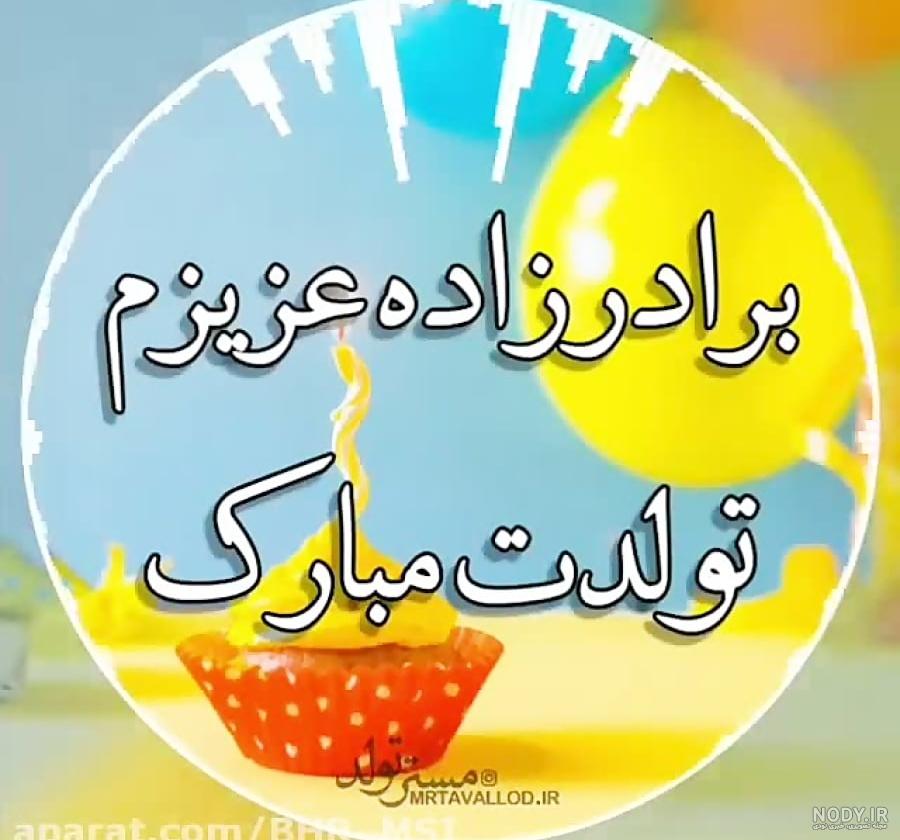 عکس پروفایل تبریک تولد برادرزاده دختر