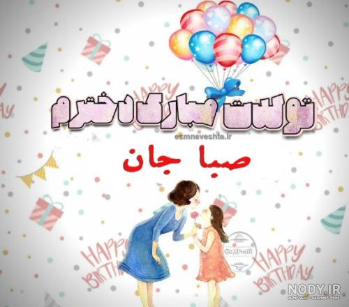 عکس پروفایل تبریک تولد عاشقانه اسم صبا به انگلیسی | پروفایل گرام عکس پروفایل تبریک تولد عاشقانه اسم صبا به انگلیسی | پروفایل گرام