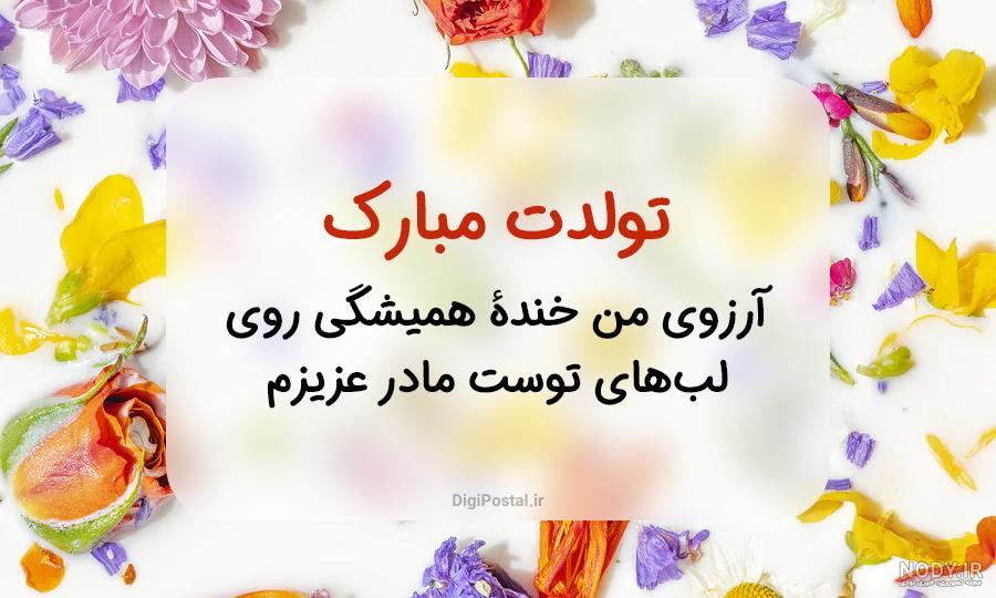 عکس پروفایل تبریک تولد مادر (متن و جملات تبریک تولد مامان جون عزیز)