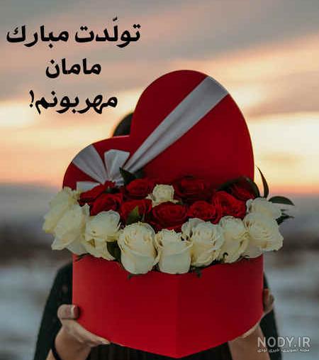 عکس پروفایل تبریک تولد مادر (متن و جملات تبریک تولد مامان جون عزیز)