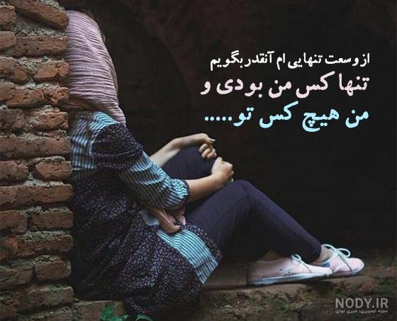 عکس پروفایل تنهایی ⚡️ عکس نوشته های زیبا برای تنها بودن دخترانه و پسرانه - ماگرتا عکس پروفایل تنهایی ⚡️ عکس نوشته های زیبا برای تنها بودن دخترانه و پسرانه - ماگرتا