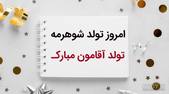 عکس پروفایل تولد شوهرم مبارک