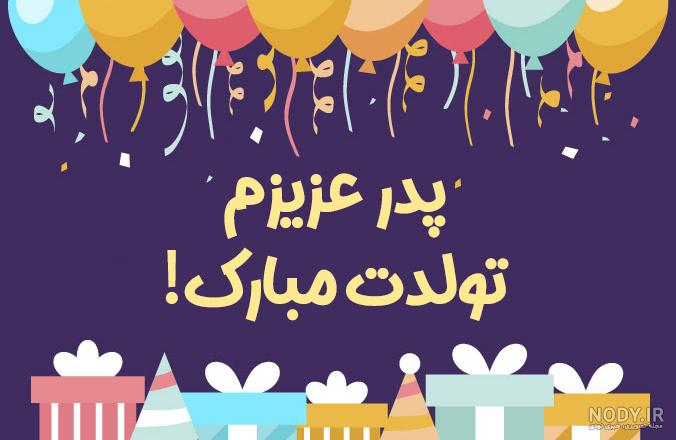 عکس پروفایل تولد پدرم