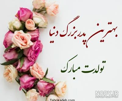 عکس پروفایل تولد پدرم