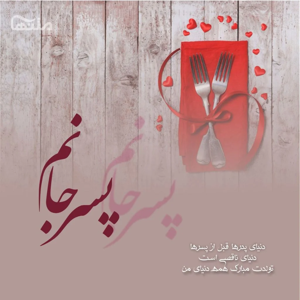 عکس پروفایل تولد پسرم محمد عکس پروفایل تولد پسرم محمد
