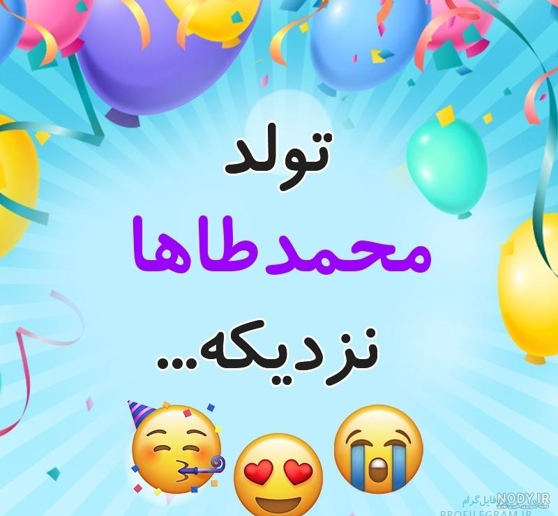 عکس پروفایل تولد پسرم محمد طاها عکس پروفایل تولد پسرم محمد طاها