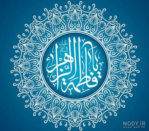 عکس پروفایل حضرت فاطمه الزهرا عکس پروفایل حضرت فاطمه الزهرا
