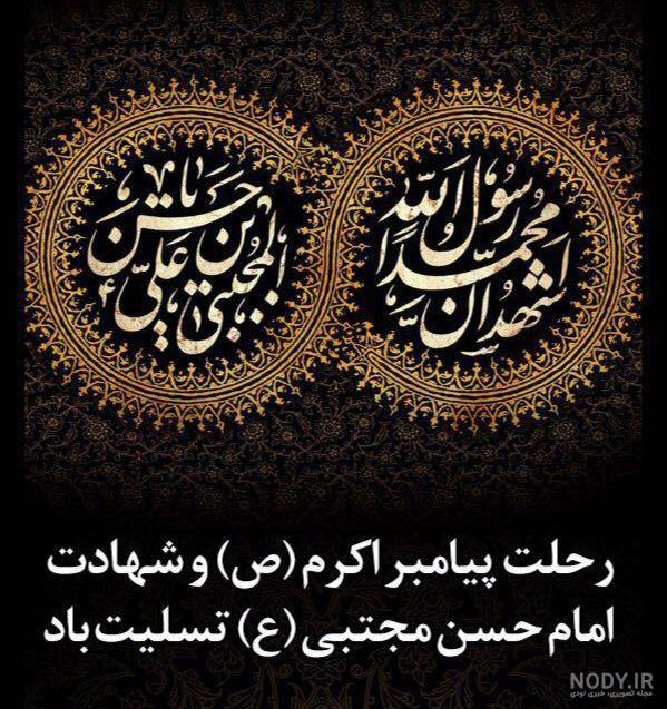 عکس پروفایل رحلت پیامبر و شهادت امام حسن 1401 + متن تسلیت - Tjoor