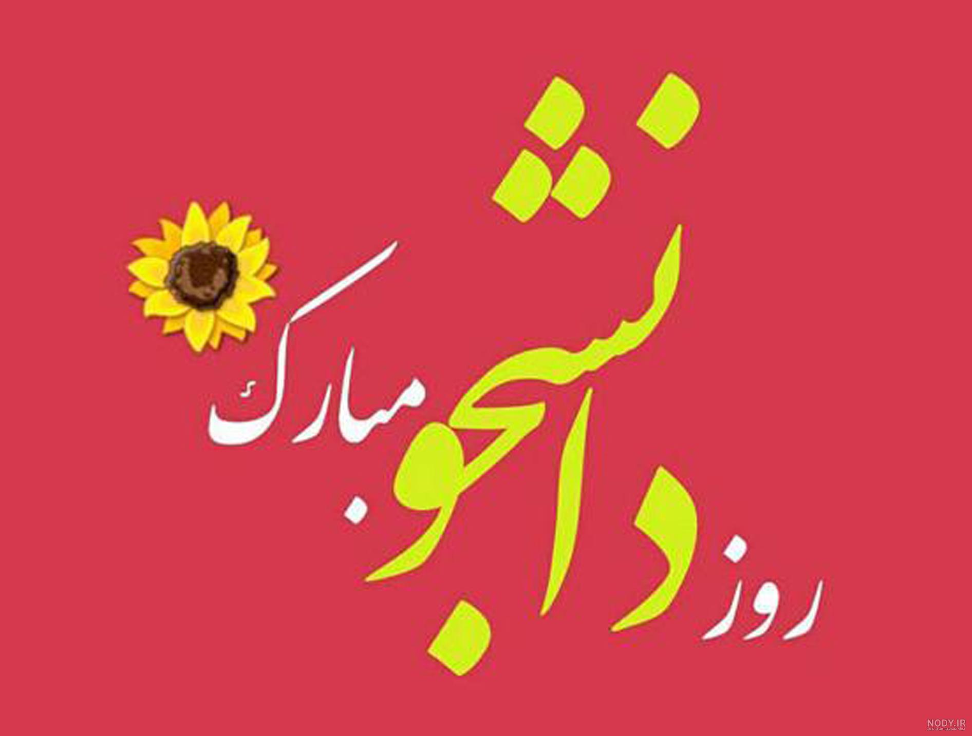 عکس پروفایل روز دانشجو برای استوری | عکس روز دانشجو مبارک