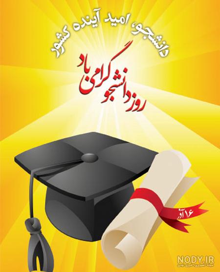 عکس پروفایل روز دانشجو برای استوری | عکس روز دانشجو مبارک