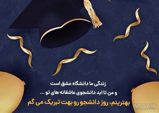 عکس پروفایل روز دانشجو + متن زیبا ( جدید و خاص) | حیاط خلوت