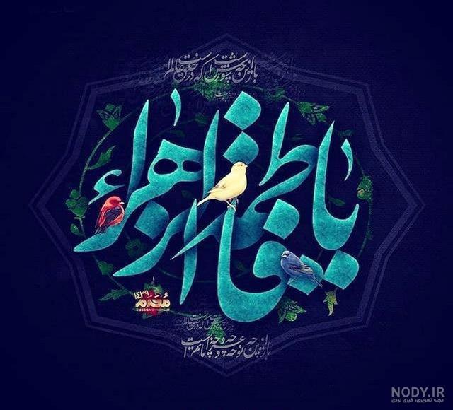 عکس پروفایل شهادت حضرت فاطمه الزهرا عکس پروفایل شهادت حضرت فاطمه الزهرا