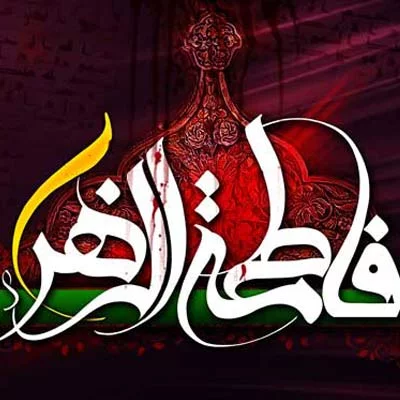 عکس پروفایل فاطمه الزهرا عکس پروفایل فاطمه الزهرا