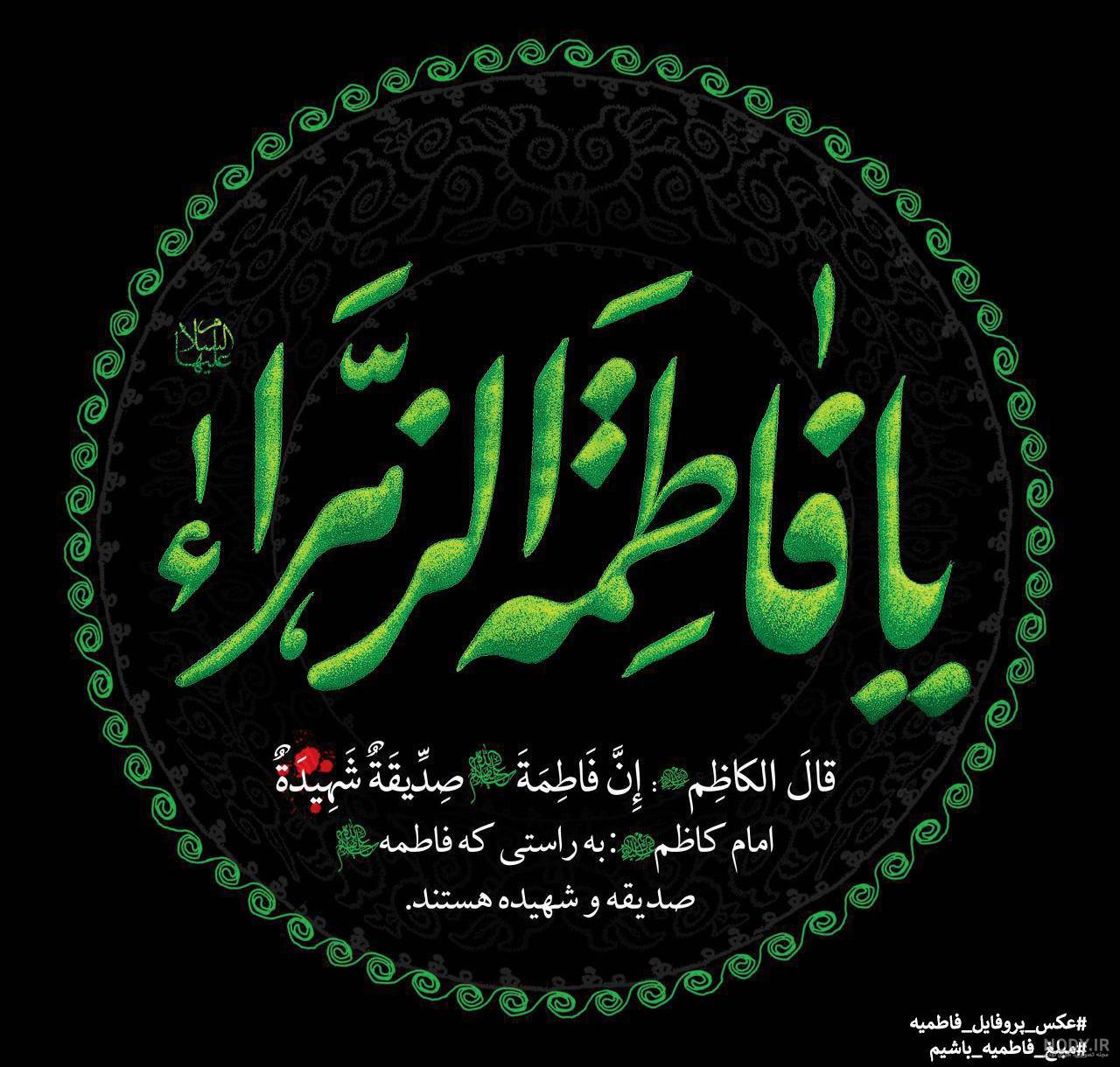 عکس پروفایل فاطمیه (1) - موسسه تحقیقات و نشر معارف اهل‌البیت علیهم‌السلام