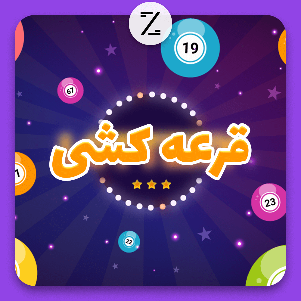 عکس پروفایل قرعه کشی خانگی عکس پروفایل قرعه کشی خانگی