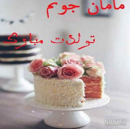 عکس پروفایل مادر جان تولدت مبارک - عکس نودی