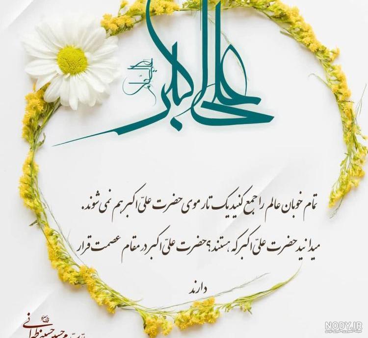 عکس پروفایل ولادت حضرت علی اکبر روز جوان 36 تصویر میلاد فرزند برومند اباعبدالله عکس پروفایل ولادت حضرت علی اکبر روز جوان 36 تصویر میلاد فرزند برومند اباعبدالله