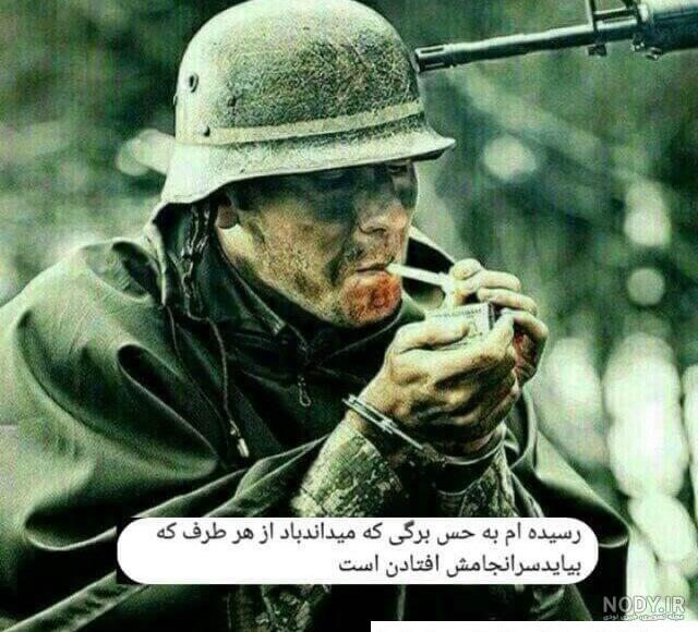 عکس پروفایل پسرانه جنگی - عکس نودی عکس پروفایل پسرانه جنگی - عکس نودی