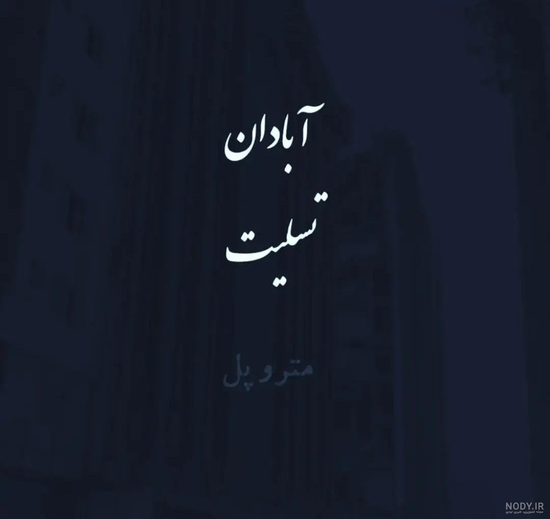 عکس پروفایل پدر فوت شده عکس پروفایل پدر فوت شده